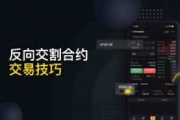 反向永续合约是什么意思?反向永续合约规则